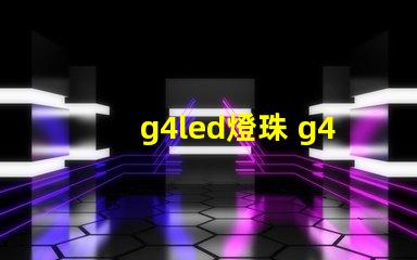 g4led燈珠 g4led燈珠頻閃